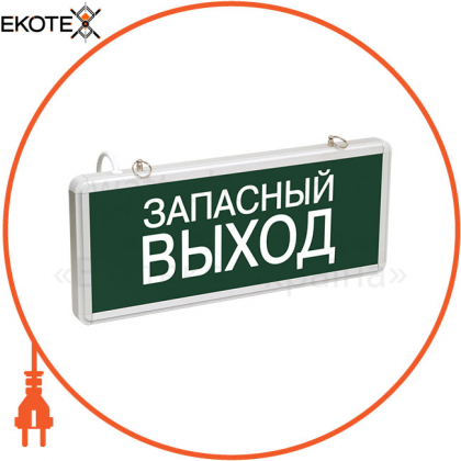 Светильник аварийно-эвакуационный светодиодный ССА1002 односторонний 1,5ч 3Вт "ЗАПАСНЫЙ ВЫХОД" IEK