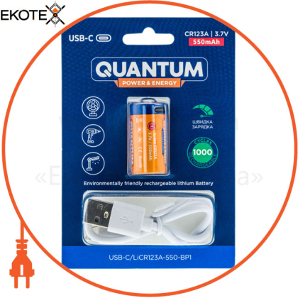 Аккумулятор литий-ионный Quantum USB Li-ion CR123A(16340) 3.7V, 550mAh blister+Type-C каб., 1шт/уп