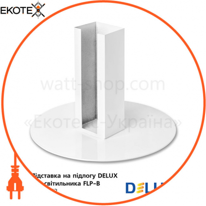 Подставка для светильника FLP-B металлическая (на пол)