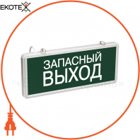 Светильник аварийно-эвакуационный светодиодный ССА1002 односторонний 1,5ч 3Вт "ЗАПАСНЫЙ ВЫХОД" IEK