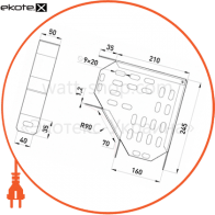 Enext 116-5 угол горизонтальный 90 град 160х50